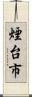 煙台市 Scroll