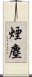 煙塵 Scroll