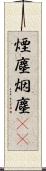 煙塵 Scroll