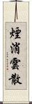 煙消雲散 Scroll