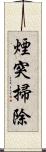 煙突掃除 Scroll