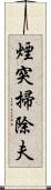 煙突掃除夫 Scroll