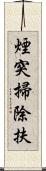 煙突掃除扶 Scroll