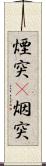 煙突(P) Scroll