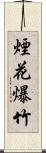 煙花爆竹 Scroll