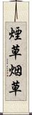 煙草 Scroll
