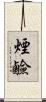 煙鹼 Scroll