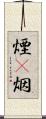 煙(P) Scroll