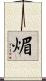 煝 Scroll