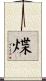 煠 Scroll
