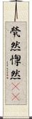 煢然 Scroll