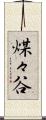 煤々谷 Scroll