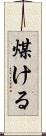 煤ける Scroll