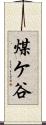 煤ケ谷 Scroll