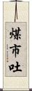 煤市吐 Scroll