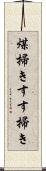 煤掃き;すす掃き Scroll