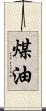 煤油 Scroll