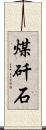 煤矸石 Scroll