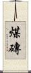 煤磚 Scroll