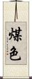煤色 Scroll