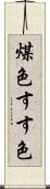 煤色 Scroll