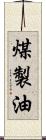 煤製油 Scroll