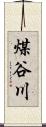 煤谷川 Scroll