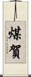 煤賀 Scroll