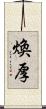 煥厚 Scroll