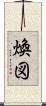 煥図 Scroll