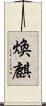 煥麒 Scroll