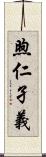 煦仁孑義 Scroll