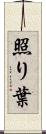 照り葉 Scroll