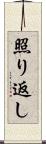 照り返し Scroll