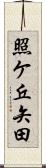 照ケ丘矢田 Scroll
