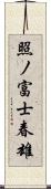 照ノ富士春雄 Scroll
