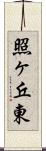 照ヶ丘東 Scroll