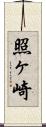 照ヶ崎 Scroll