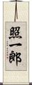 照一郎 Scroll