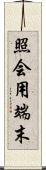 照会用端末 Scroll