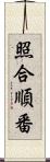 照合順番 Scroll
