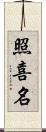 照喜名 Scroll