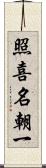照喜名朝一 Scroll