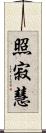 照寂慧 Scroll