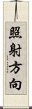 照射方向 Scroll