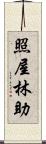 照屋林助 Scroll