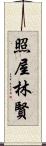 照屋林賢 Scroll