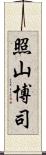 照山博司 Scroll