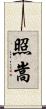 照嵩 Scroll