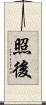 照後 Scroll